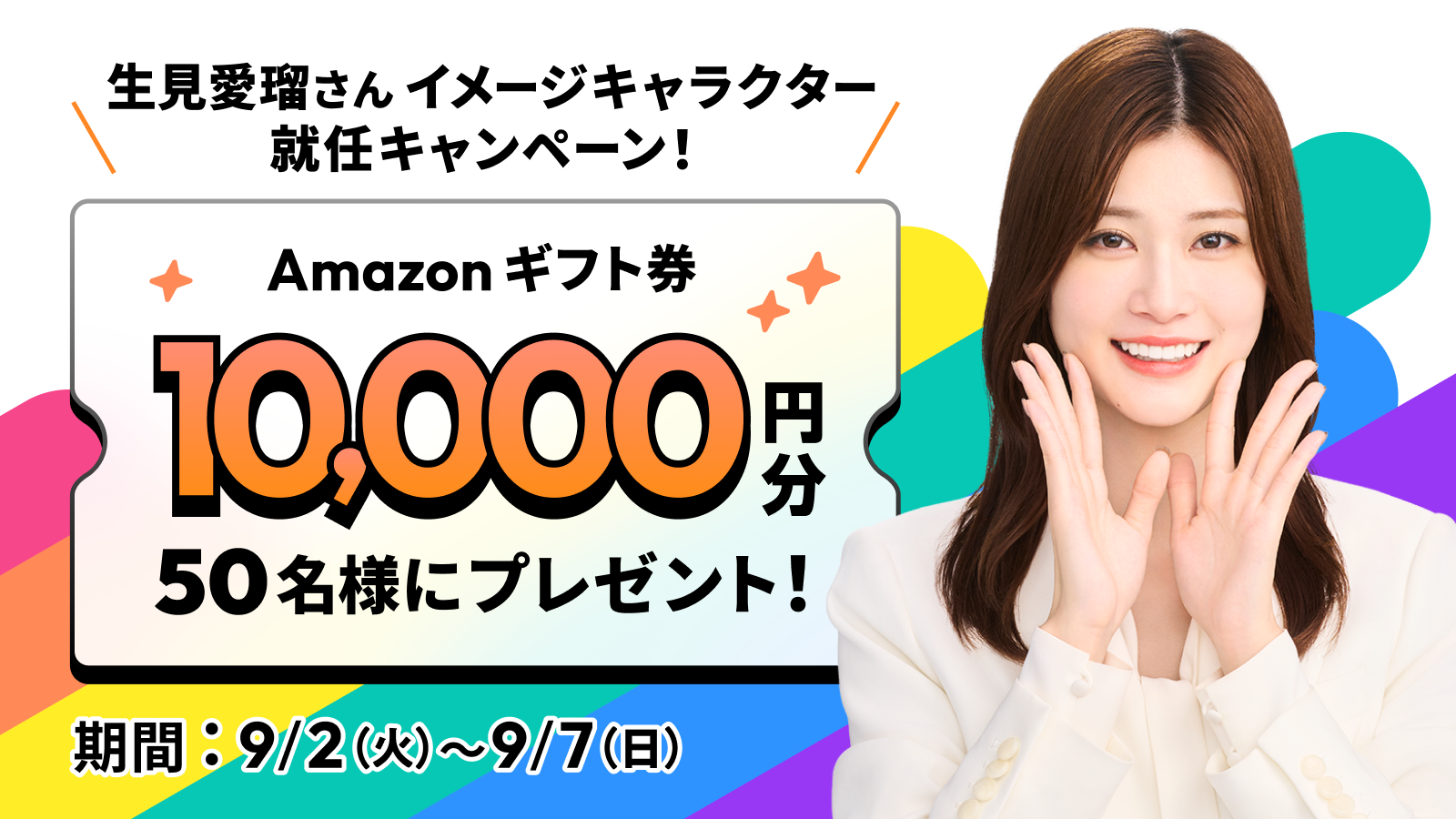 生見愛瑠さんがイメージキャラクターに就任！】総額50万円分のAmazon