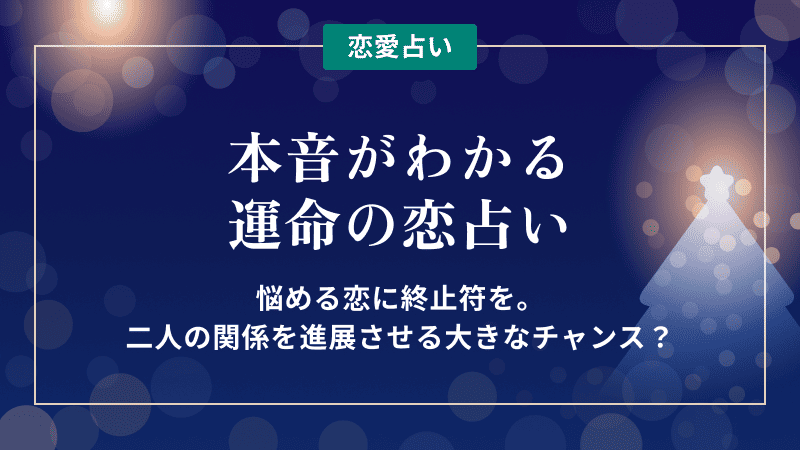 クリスマス占いキャンペーン