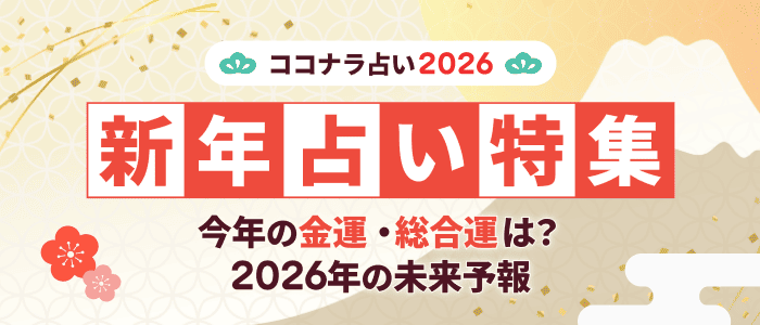 2026年運勢占い