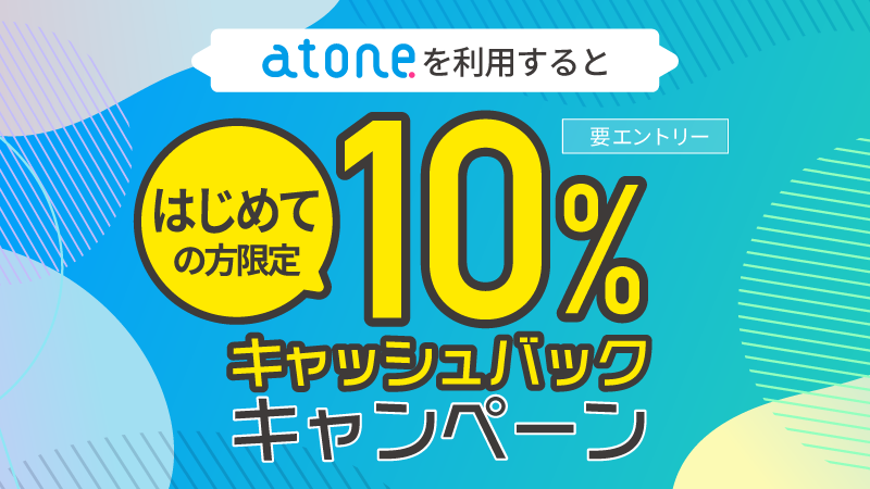 atoneキャンペーンバナー
