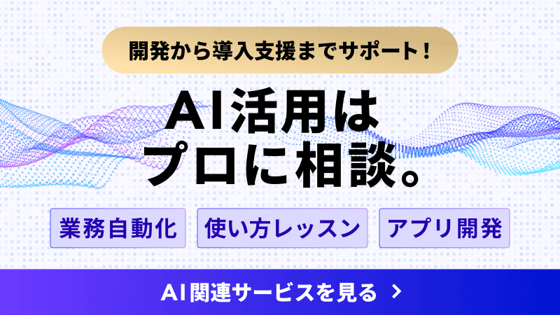 AI活用はプロに相談