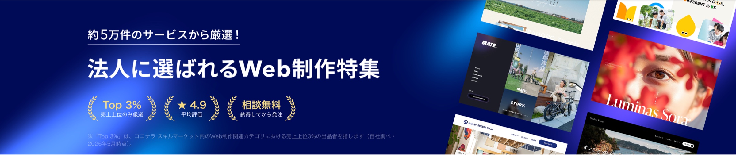 約5万件のサービスから厳選！ 法人に選ばれるWeb制作特集