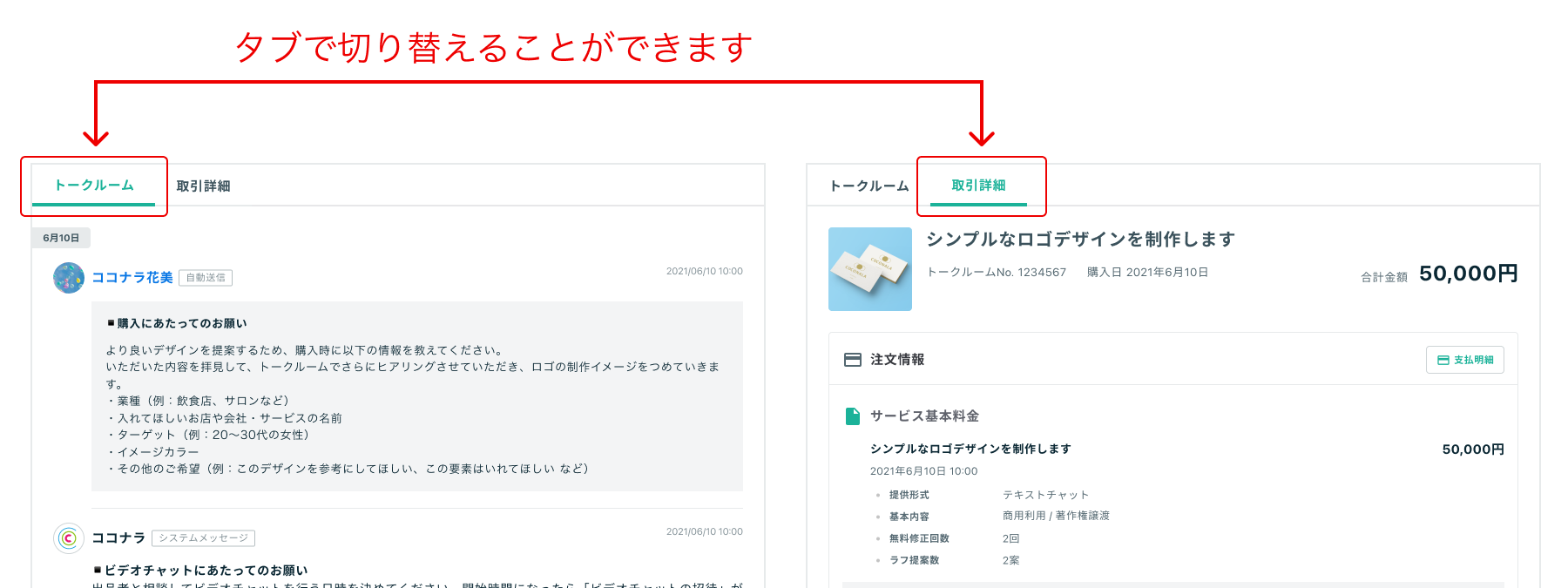 重要 トークルームのデザインを刷新 取引フローに 納品確認 を追加しました 利用規約等一部改訂のお知らせ ニュース ココナラ